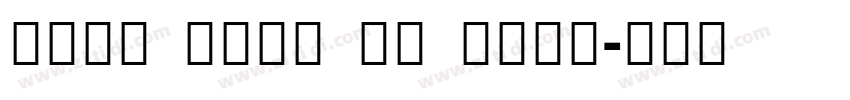 Noto Sans HK Bold字体转换